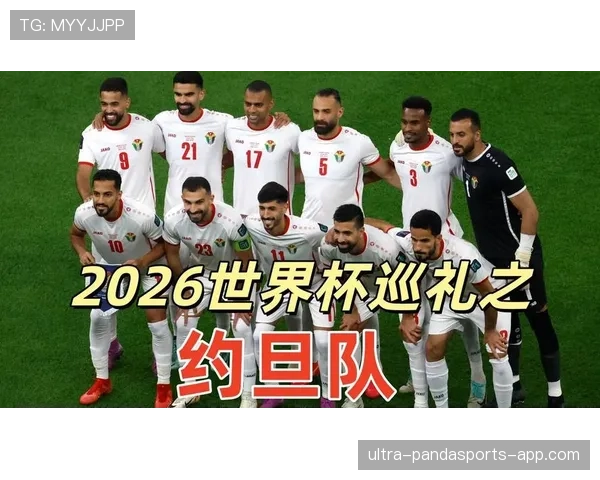 约旦世界杯历史时刻观察 约旦世界杯历史时刻观察